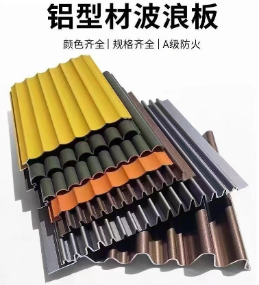 鋁波浪板，鋁型材波浪板